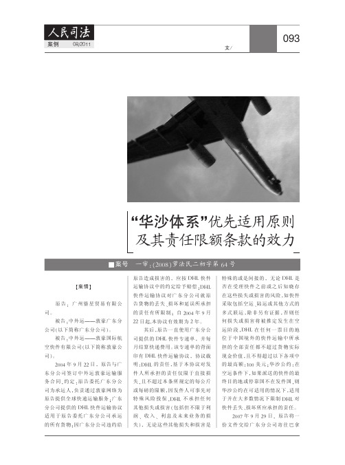 华沙体系优先适用原则及其责任限额条款的效力