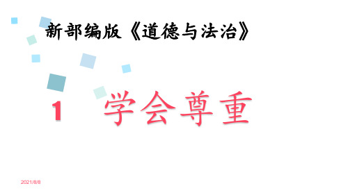 《道德与法治》六年级下册《学会尊重》PPT课件