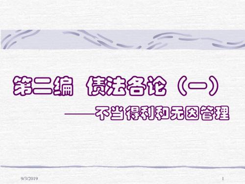 第二编不当得利和无因管理