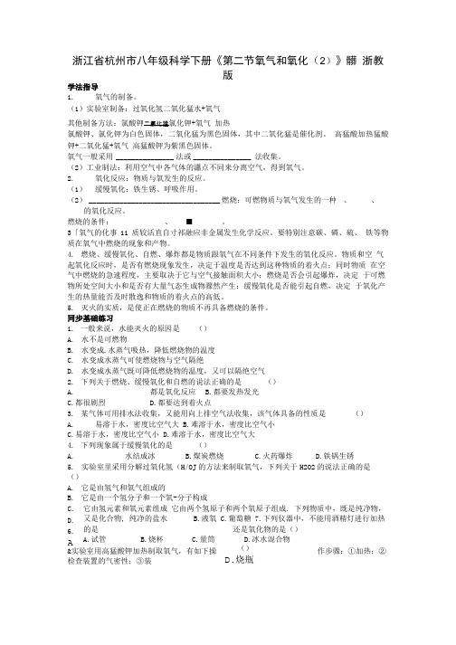 浙江省杭州市八年级科学下册第二节 氧气和氧化2学案无答案 浙教版.doc