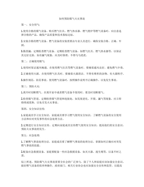 如何预防煤气火灾事故