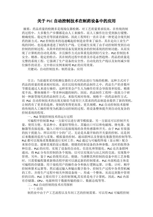 关于PLC自动控制技术在制药设备中的应用