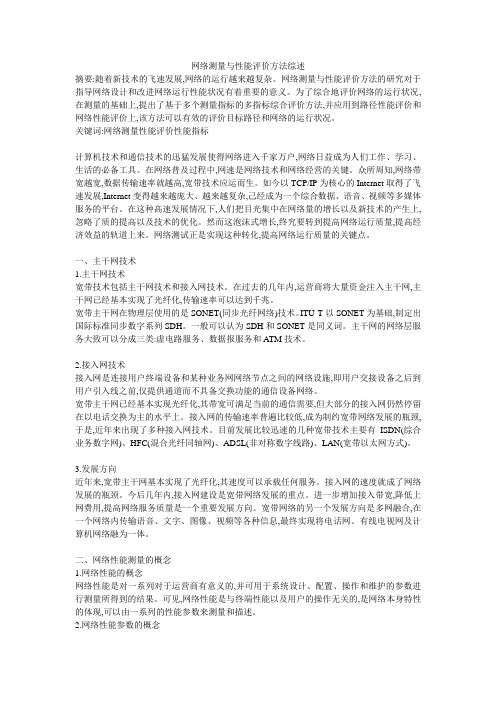 网络测量与性能评价方法综述