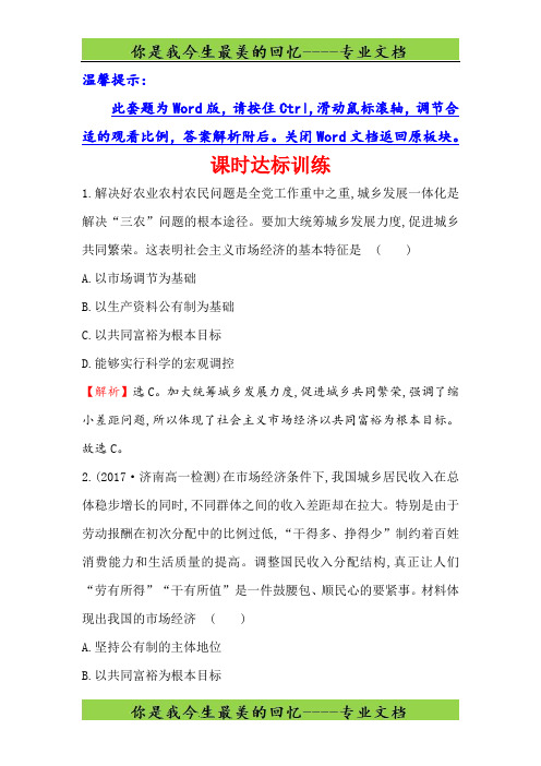 高中政治(人教版)必修一课时达标训练： 4.9.2社会主义市场经济 