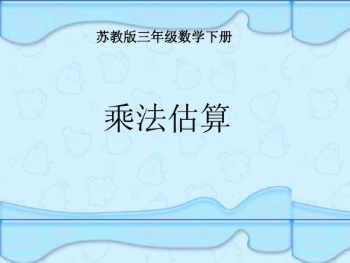 三年级数学乘法估算课件