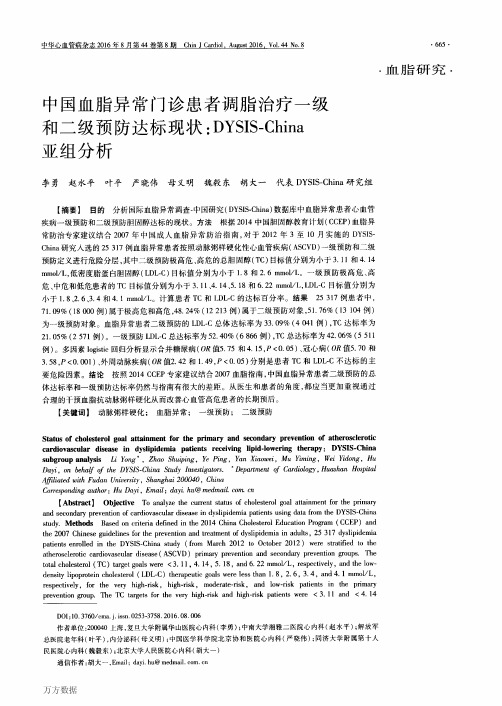 中国血脂异常门诊患者调脂治疗一级和二级预防达标现状DYSIS-China亚组分析要点
