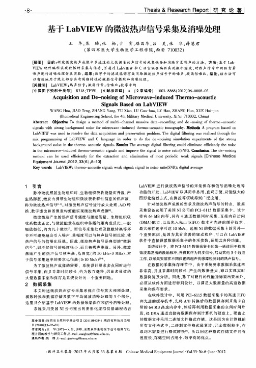 基于LabVIEW的微波热声信号采集及消噪处理