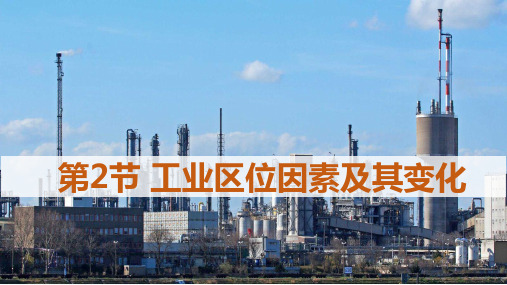 工业区位因素及其变化课堂课件人教版