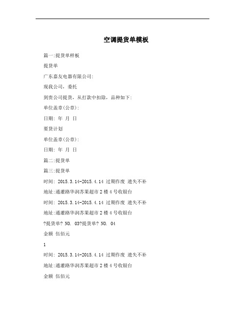 空调提货单模板