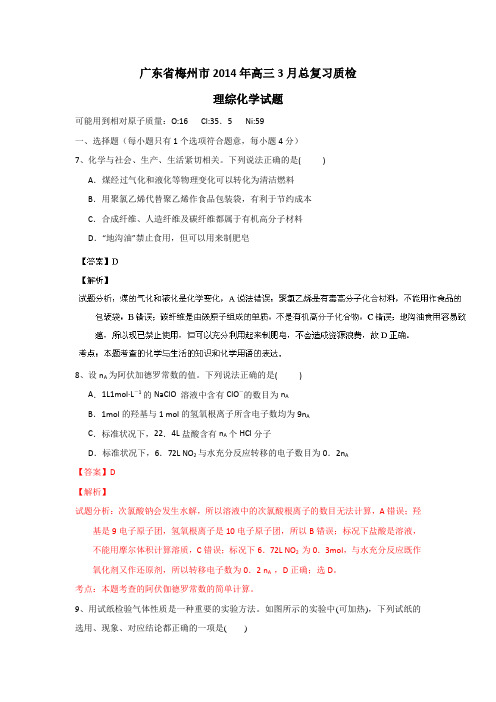 【解析】广东省梅州市2014届高三3月总复习质检理综化学试题Word版含解析