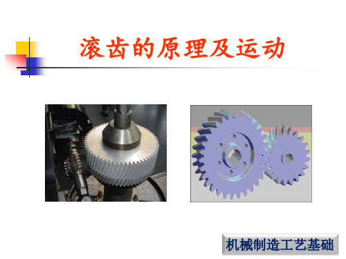 《机械制造工艺基础》—滚齿的原理及运动