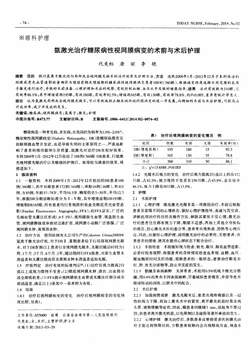 氩激光治疗糖尿病性视网膜病变的术前与术后护理