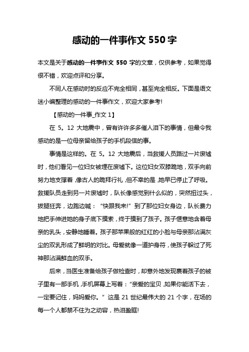 感动的一件事作文550字
