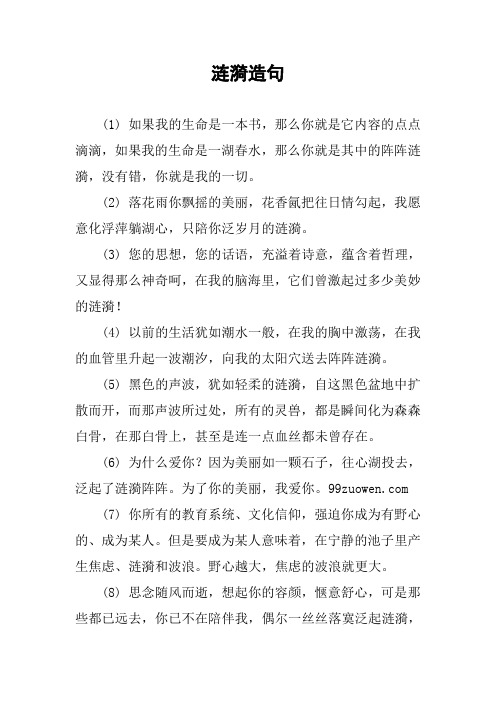 [作文范文]涟漪造句
