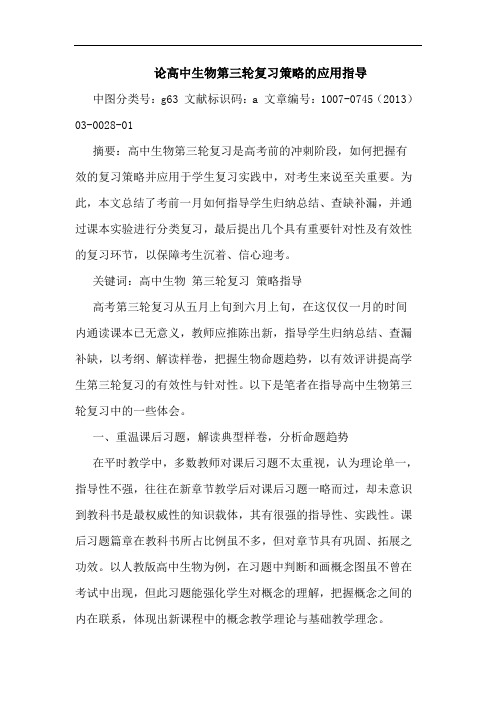 论高中生物第三轮复习策略应用指导