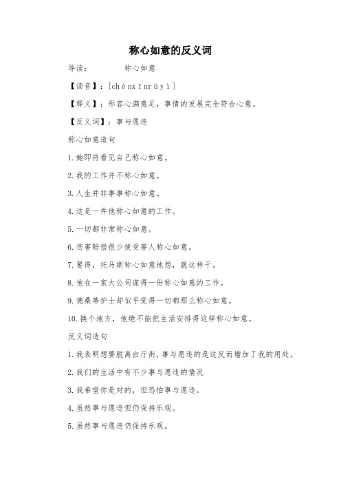 称心如意的反义词