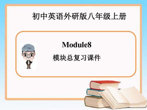 外研版英语八年级上册Module8  模块总复习课件