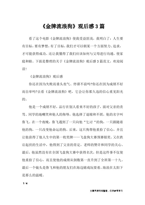 《金牌流浪狗》观后感3篇_应用文