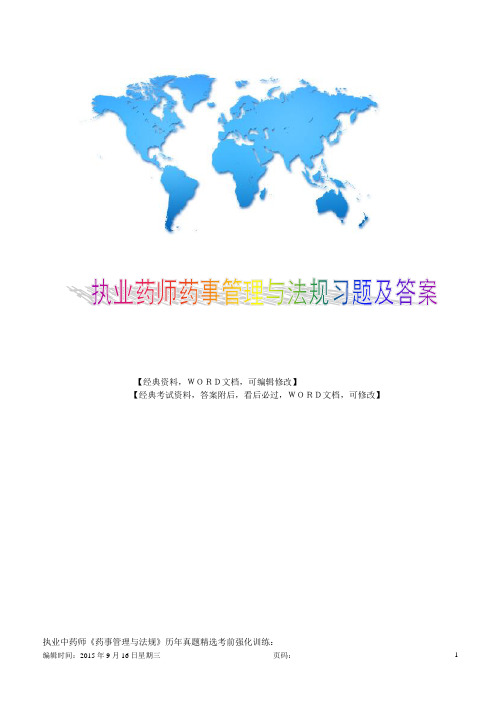 执业中药师,药事管理与法规,历年真题及答案5p