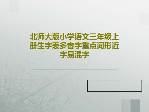 北师大版小学语文三年级上册生字表多音字重点词形近字易混字PPT文档32页