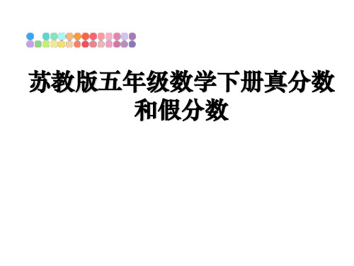 最新苏教版五年级数学下册真分数和假分数ppt课件