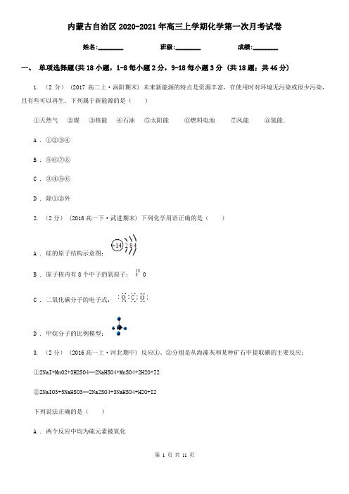 内蒙古自治区2020-2021年高三上学期化学第一次月考试卷