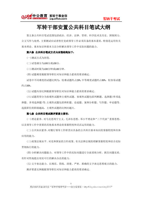 军转干部安置公共科目笔试大纲