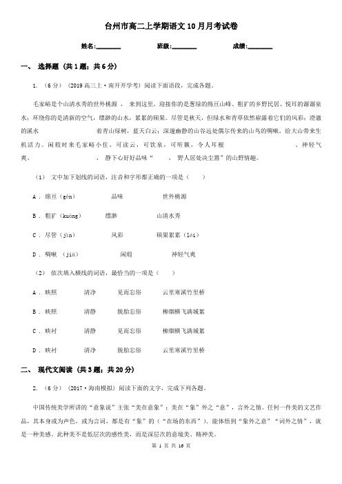 台州市高二上学期语文10月月考试卷