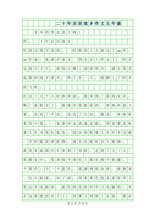 2019年二十年后回故乡作文600字五年级