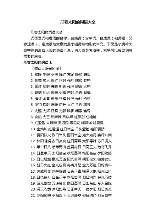 形容太阳的词语大全