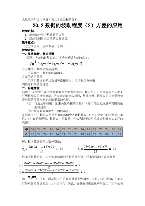 新人教版八年级数学下册《二十章 数据的分析  20.2 数据的波动程度  方差的应用》教案_0
