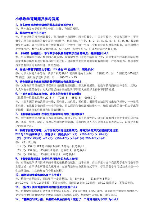 最新小学数学答辩题及参考答案名师优质制作教学资料