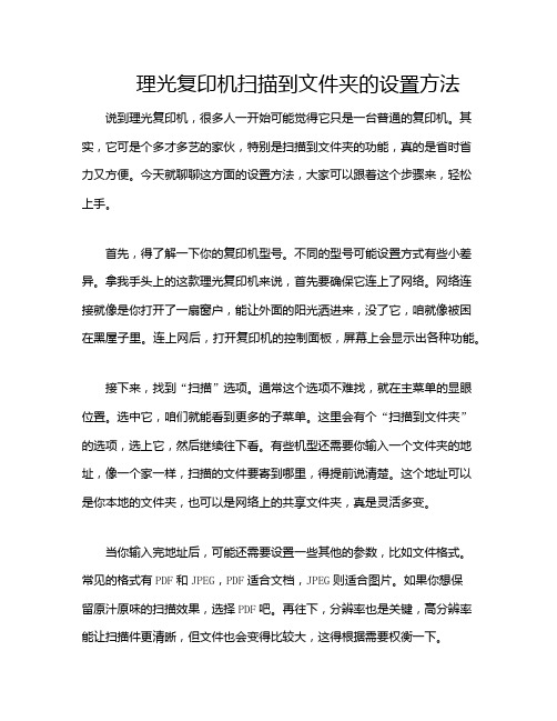 理光复印机扫描到文件夹的设置方法