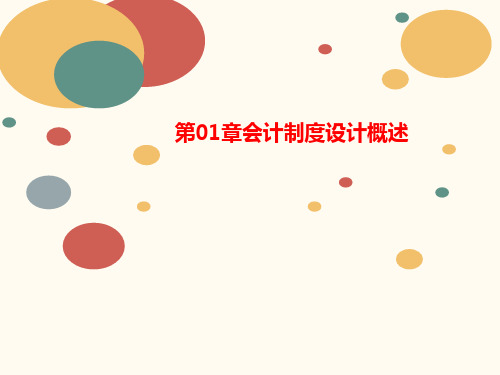 第01章会计制度设讲义计概述