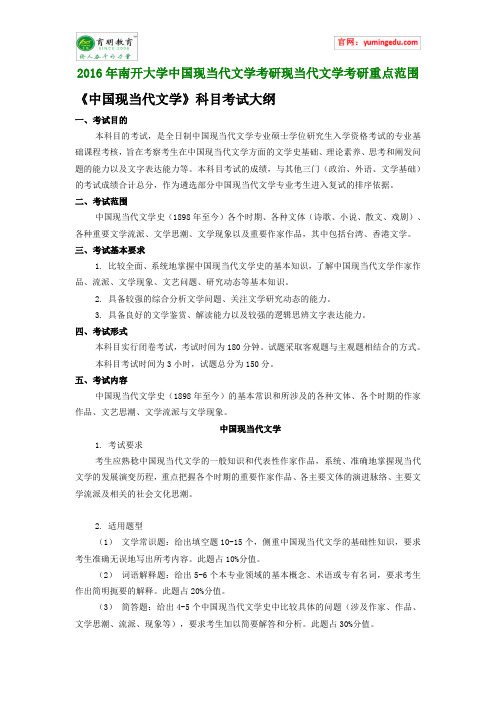 2016年南开大学中国现当代文学考研现当代文学考研重点范围
