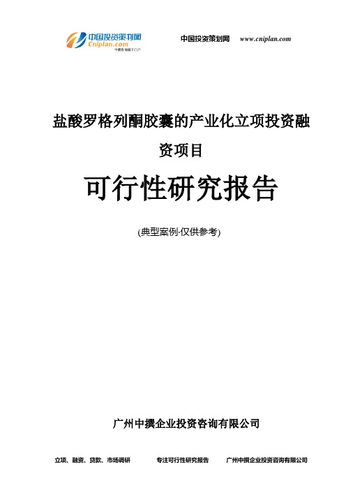 盐酸罗格列酮胶囊的产业化融资投资立项项目可行性研究报告(中撰咨询)