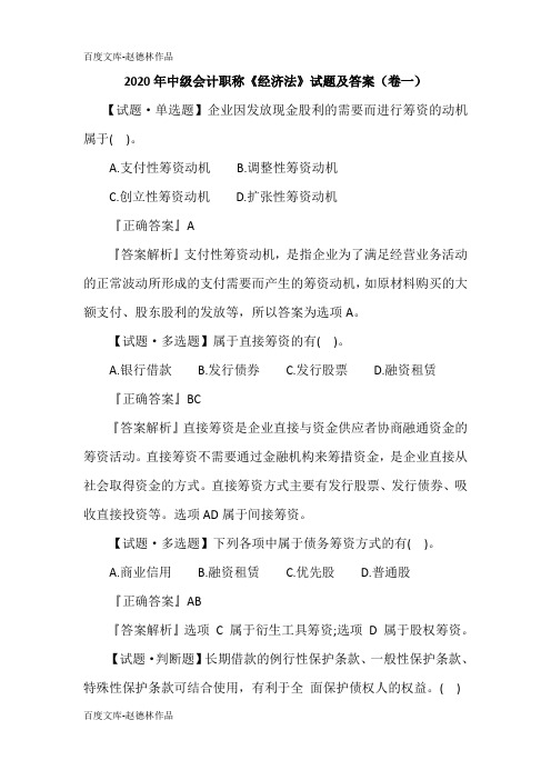 2020年中级会计职称《经济法》试题及答案(卷一)