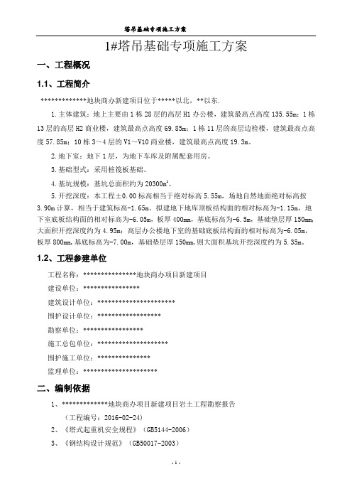 1#塔吊基础方案(格构柱式塔吊基础)资料