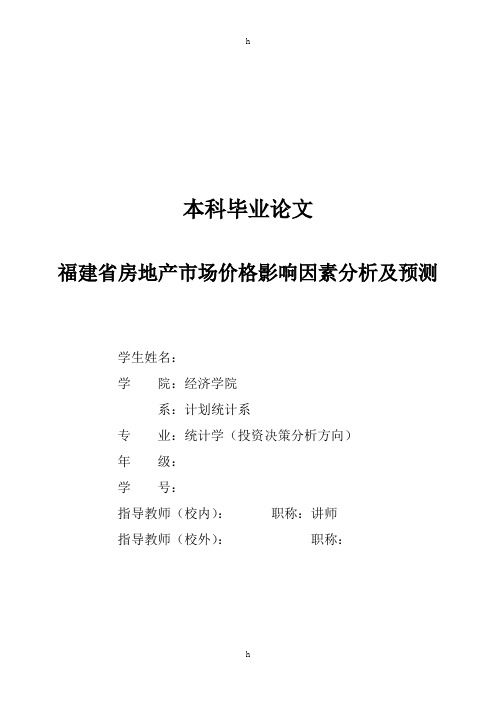 房地产市场价格影响因素分析及预测毕业论文(统计学专业)