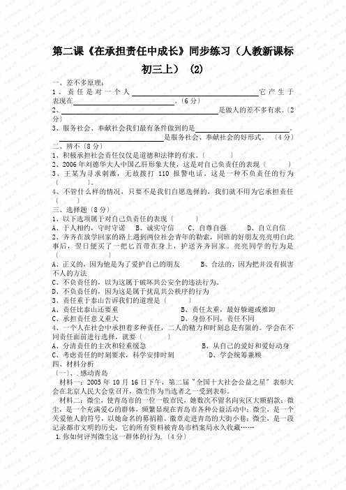 第二课《在承担责任中成长》同步练习(人教新课标初三上) (2)