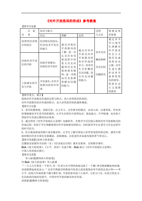 高中历史 第4单元 中国社会主义建设发展道路的探索第20节《对外开放格局的形成》参考教案岳麓版必修2