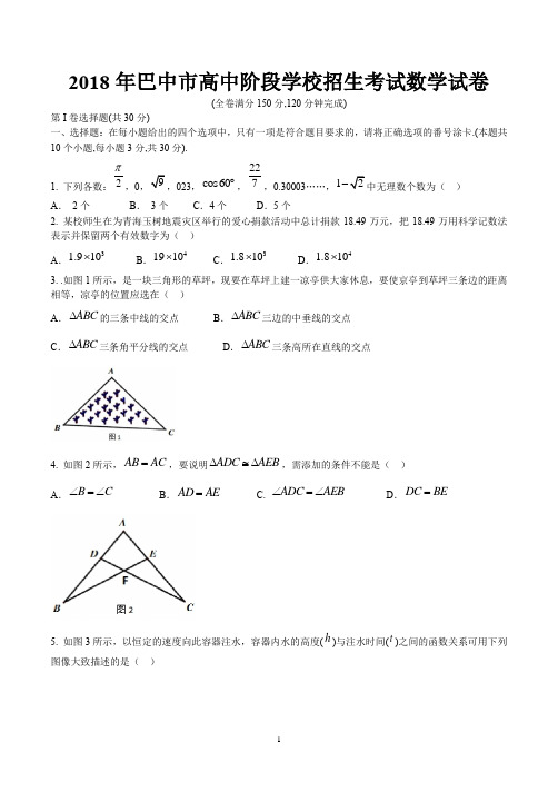 2018巴中中考数学真题试卷以及答案解析【Word版】