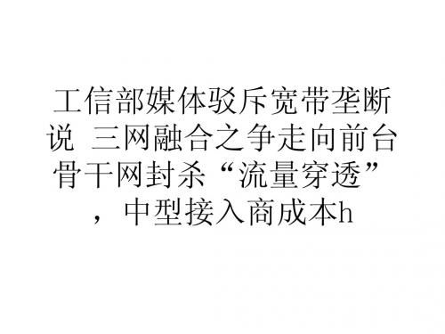 工信部媒体驳斥宽带垄断说三网融合之争走向前台