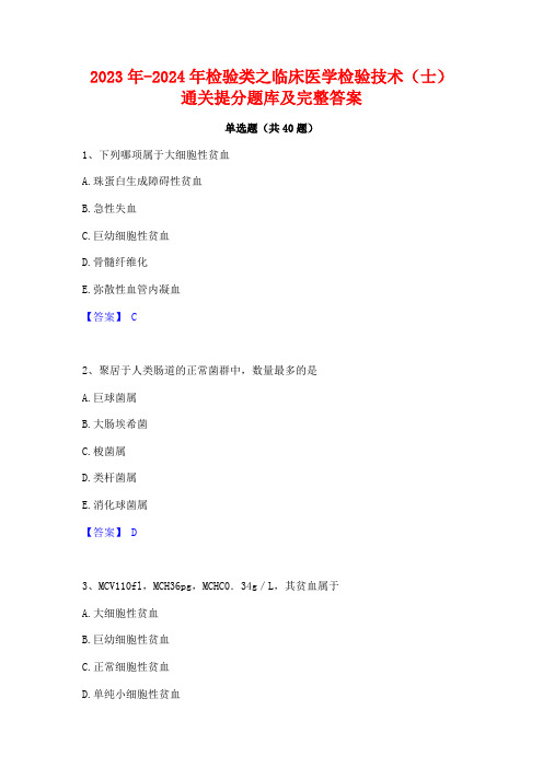 2023年-2024年检验类之临床医学检验技术(士)通关提分题库及完整答案