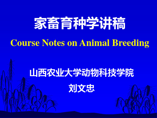 家畜育种学讲稿CourseNotesonAnimalBreeding-PPT精选文档