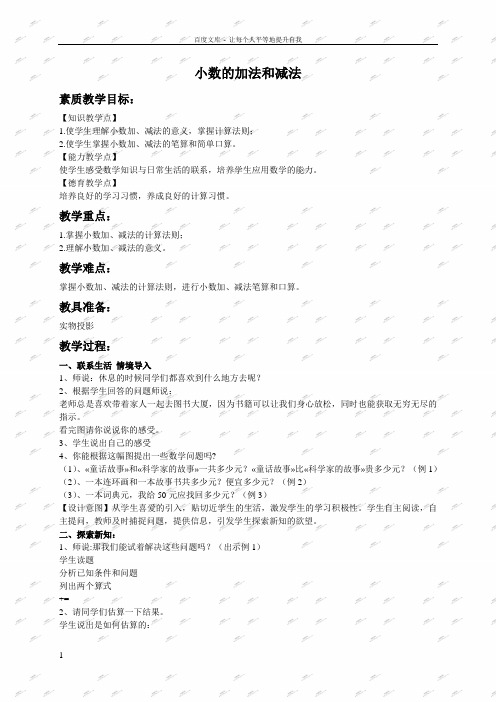 北京版四年级下册数学教案小数的加法和减法