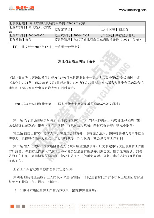 湖北省血吸虫病防治条例(2008年发布)
