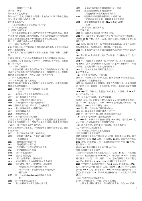 饲料工艺学 课件