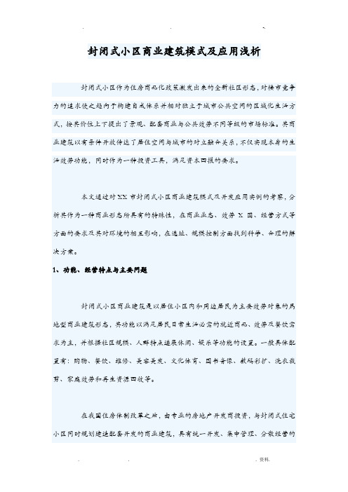 封闭式小区商业建筑模式及应用浅析