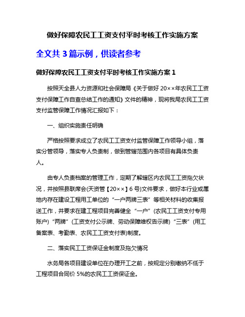 做好保障农民工工资支付平时考核工作实施方案